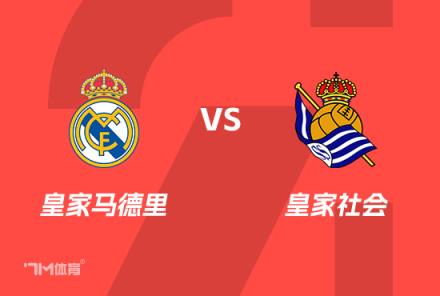 西班牙国王杯：皇马 vs 皇家社会前瞻