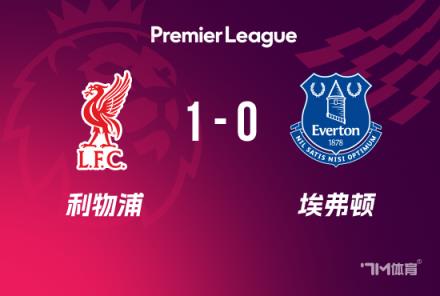 英超-利物浦1-0埃弗顿若塔制胜，塔科夫斯基逃红