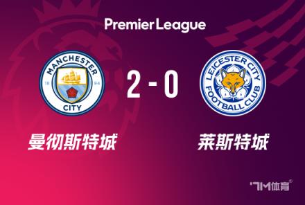 英超：曼城2-0胜莱斯特城，格拉利什闪电破门，马尔穆什建功
