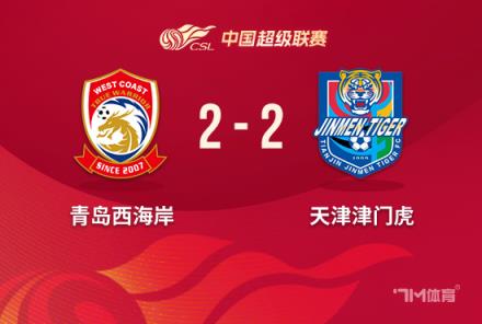 中超-津门虎2-2西海岸 基莱斯破门阿齐兹两助攻