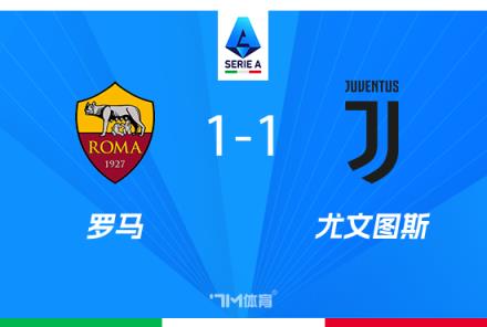 尤文1-1罗马 洛卡特利破门肖穆罗夫扳平