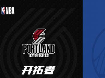 NBA赛事前瞻：波特兰开拓者对阵金州勇士分析