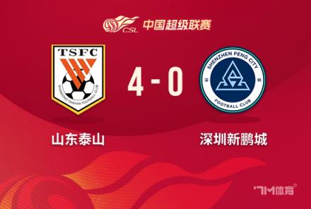 中超-泰山4-0零封新鹏城取两连胜李源一任意球建功