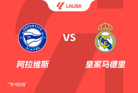 西甲前瞻：阿拉维斯对阵皇家马德里