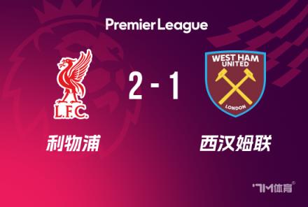 英超-利物浦2-1西汉姆 巴尔德破门