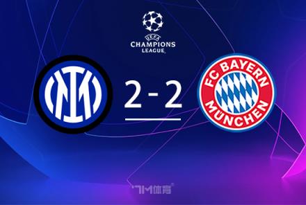 国米2-2战平拜仁总分4-3将对阵巴萨，劳塔罗和帕瓦尔破门
