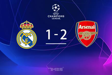阿森纳2-1逆转皇马，两回合5-1重返四强