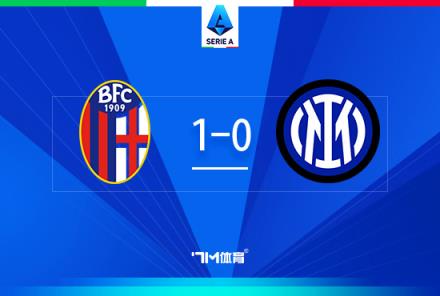 读秒绝杀！国米0-1博洛尼亚净胜球优势仍居首