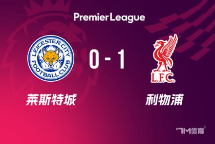 英超-利物浦1-0莱斯特城 阿诺德爆射助球队13分领跑