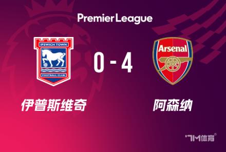 英超-阿森纳4-0伊镇特罗萨德双响梅里诺神助攻