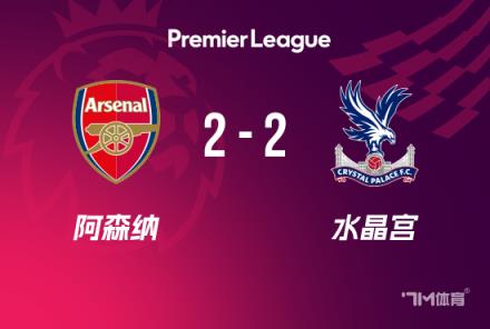 英超-阿森纳2-2水晶宫距榜首12分基维奥尔破门
