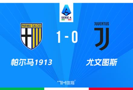 尤文0-1帕尔马 全场仅2射正弗拉霍维奇伤退