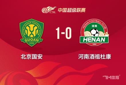 中超-国安1-0河南 方昊绝杀张稀哲红牌