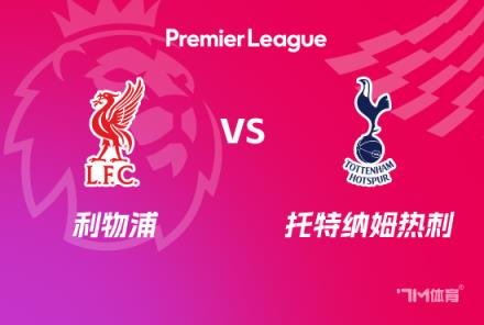 英超前瞻：利物浦对阵托特纳姆热刺