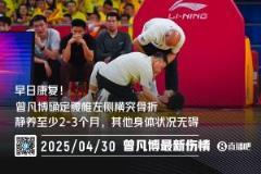 曾凡博腰椎左侧横突骨折 本赛季报销