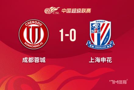 中超-蓉城1-0申花罗慕洛制胜送对手赛季首败