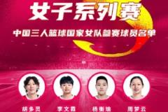 FIBA3x3系列赛成都站参赛名单公布：胡多灵、李文霞、杨衡瑜、周梦云
