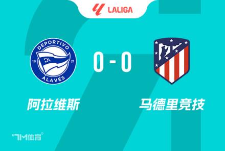 西甲-马竞0-0闷平阿拉维斯（红牌取消）