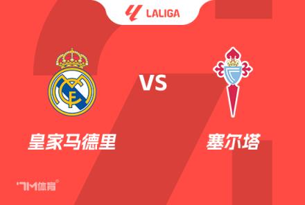 西甲前瞻：皇马对阵塞尔塔