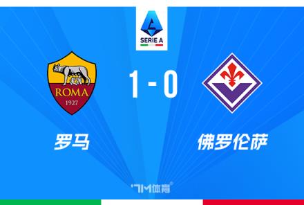 意甲罗马1-0佛罗伦萨，19轮不败多夫比制胜球