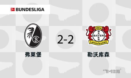 勒沃库森2-2弗赖堡，拜仁提前2轮夺冠