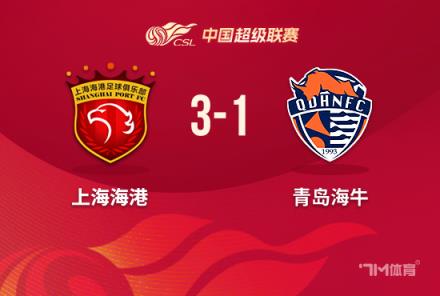 中超-海港3-1海牛距榜首3分三外援破门蒋光太送点