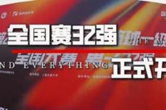 CUBAL全国32强赛事正式开启！