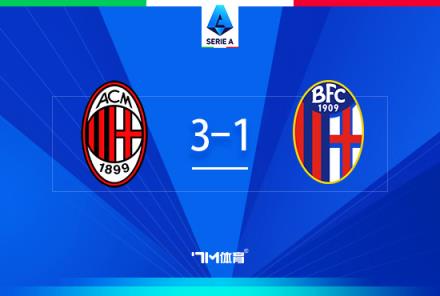 米兰3-1博洛尼亚，普利西奇传射建功，希门尼斯双响助球队4连胜