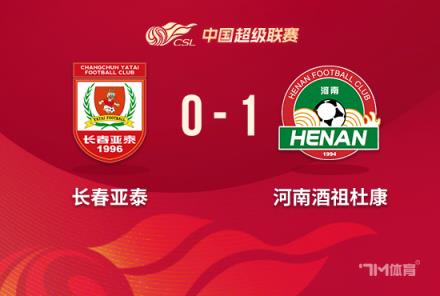 河南1-0亚泰，终结3连败，亚泰4连败仍居底位