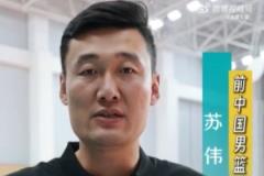 苏伟退役后积极转型 助力中国女篮新生代成长