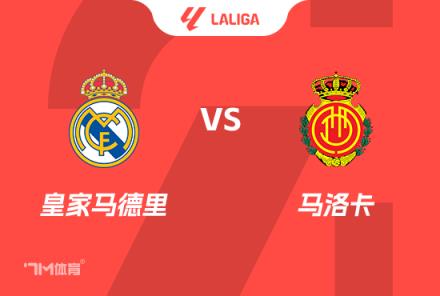 西甲赛事前瞻分析：皇马对阵马洛卡