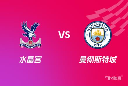英足总杯激战前瞻：水晶宫对阵曼城