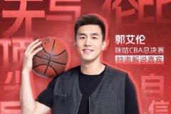 郭艾伦今晚解说广州男篮总决赛G5