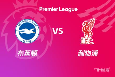 英超赛事前瞻分析：利物浦对阵布莱顿