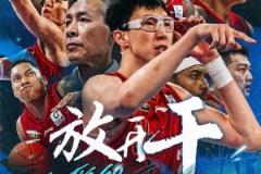 北京男篮官博发布G6预热海报：今晚只问一个词——放开干！