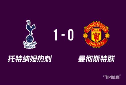 热刺1-0曼联夺欧联冠军约翰逊绝杀范德文门线救险
