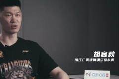 胡金秋：季后赛关闭社交账号 总决赛G1赛前仍保持紧张