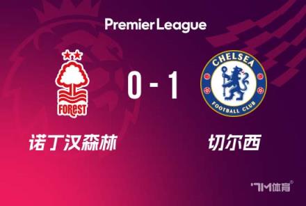 英超-切尔西1-0森林 蓝军第四收官 森林踢欧协联