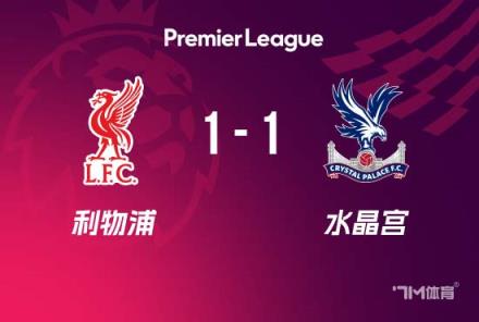英超-利物浦1-1水晶宫 赫拉芬贝赫红牌萨拉赫29球
