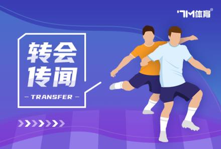 外媒：国米愿租借加买断霍伊伦，球员薪资要求400万欧元