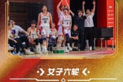 CUBAL全国赛女子组四强出炉：北大、清华、上海交大、北师大强势晋级
