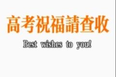 青岛国信海天篮球俱乐部祝福高考考生旗开得胜，超常发挥，金榜题名
