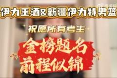 新疆伊力特男篮与伊力王酒共祝考生前程似锦，梦想成真！