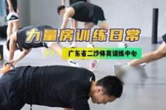 广东男篮发布集训动态：强化力量训练，二沙集训持续推进