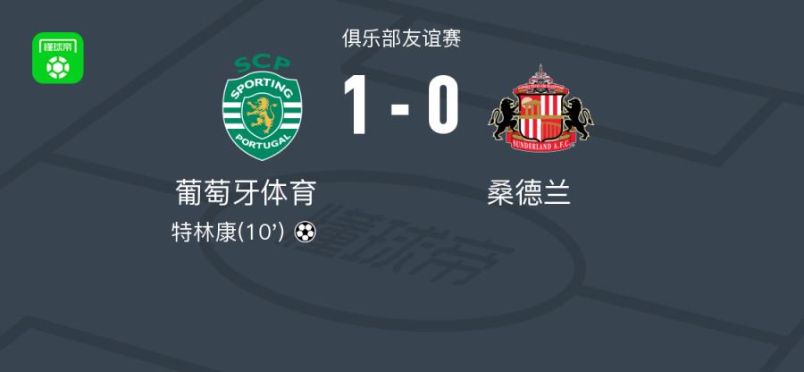 葡萄牙体育1-0桑德兰，特林康绝杀