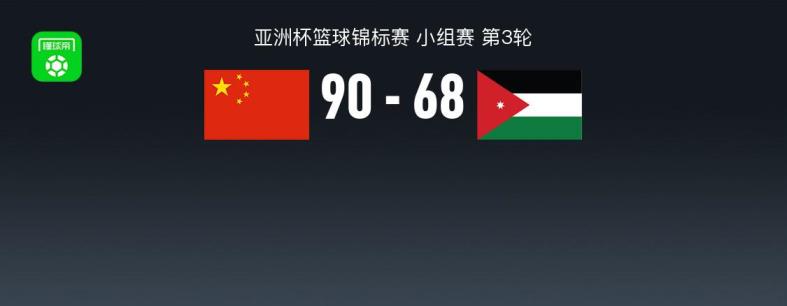 中国男篮90-68大胜约旦晋级八强，程帅澎20分胡明轩14+6